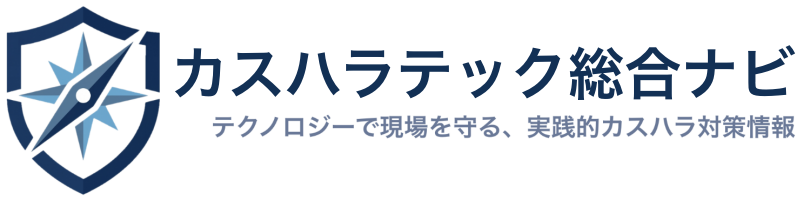 カスハラテック総合ナビ